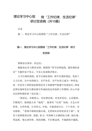 理论学习中心组围绕“工作纪律、生活纪律”研讨发言稿 （汇编10份）.docx