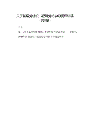 关于基层党组织书记讲党纪学习党课讲稿8篇供参考.docx