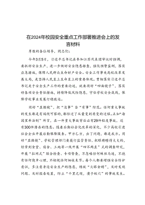 在2024年校园安全重点工作部署推进会上的发言材料.docx