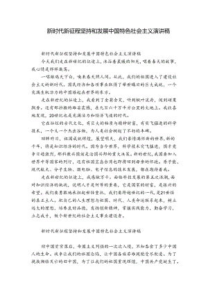 新时代新征程坚持和发展中国特色社会主义演讲稿.docx