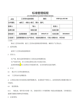 GMP工艺用水监控规程.docx