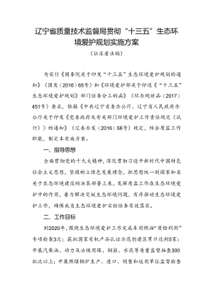 “十三五”生态环境保护规划实施方案---辽宁省质量技术监督局.docx