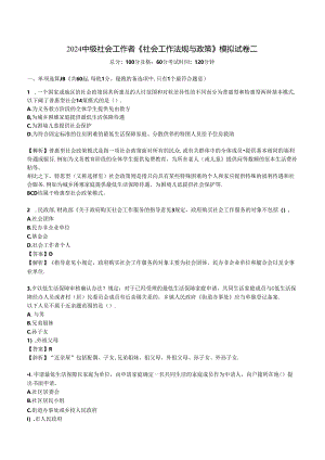 2024年中级社会工作者《社会工作法规与政策》模拟试卷二.docx