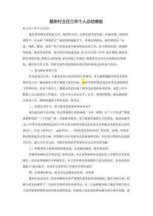最新村主任三年个人总结模板.docx