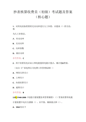 抄表核算收费员（初级）考试题及答案（核心题）.docx
