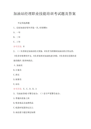 加油站经理职业技能培训考试题及答案.docx