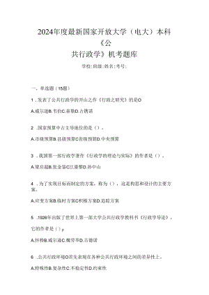 2024年度最新国家开放大学（电大）本科《公共行政学》机考题库.docx