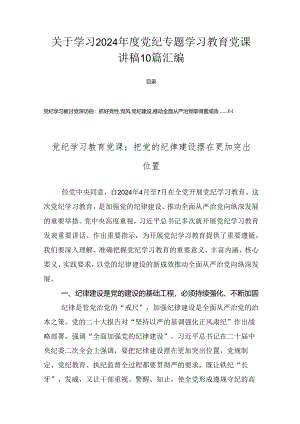 关于学习2024年度党纪专题学习教育党课讲稿10篇汇编.docx