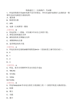 铁路通信工（无线维护）考试题.docx