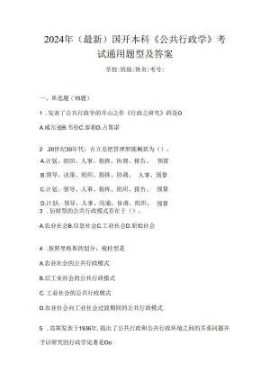 2024年（最新）国开本科《公共行政学》考试通用题型及答案.docx