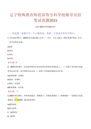 辽宁特殊教育师范高等专科学校辅导员招聘笔试真题2023.docx
