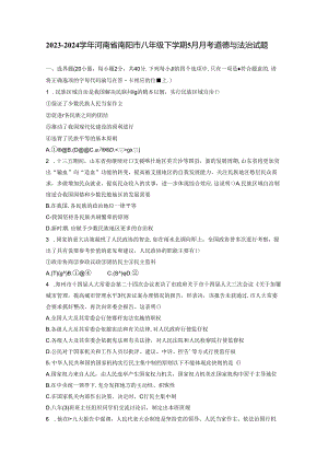 2023-2024学年河南省南阳市八年级下学期5月月考道德与法治试题（含答案）.docx