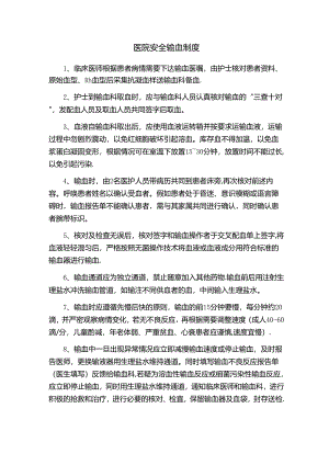 医院安全输血制度.docx