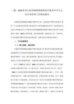 二篇：2024年纠正医药购销领域和医疗服务中不正之风专项治理工作情况报告.docx