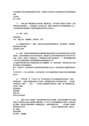 事业单位招聘考试复习资料-上高2017年事业单位招聘考试真题及答案解析【最新版】.docx