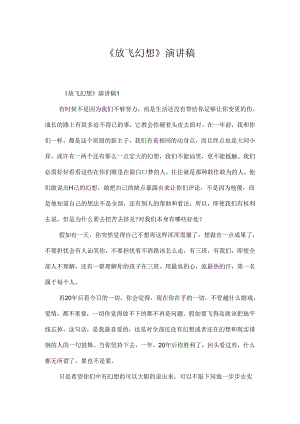 《放飞梦想》演讲稿.docx