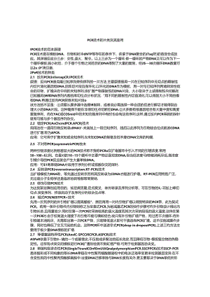PCR-技术的种类及其应用.docx