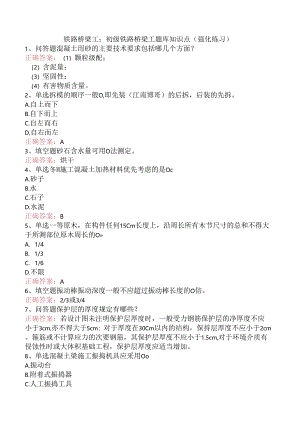 铁路桥梁工：初级铁路桥梁工题库知识点（强化练习）.docx