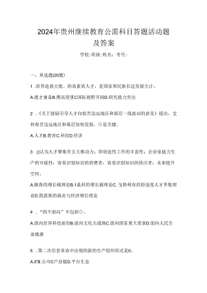 2024年贵州继续教育公需科目答题活动题及答案.docx