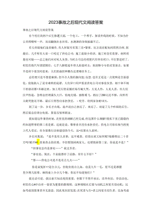 2023事故之后现代文阅读答案.docx