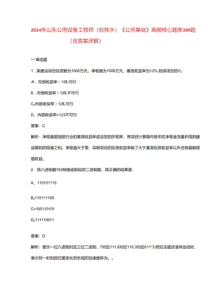 2024年山东公用设备工程师（给排水）《公共基础》高频核心题库300题（含答案详解）.docx
