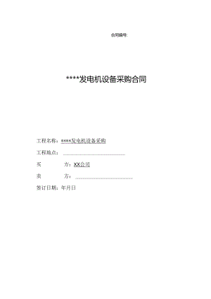 【合同范本】XXX项目发电机采购合同.docx