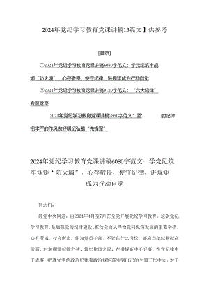 2024年党纪学习教育党课讲稿【3篇文】供参考.docx