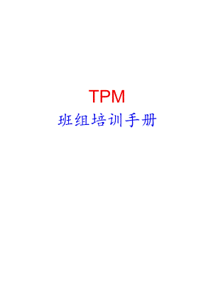 TPM班组长培训教材(DOC).docx