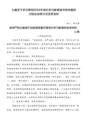 七篇关于学习贯彻2024年党纪学习教育读书班专题研讨结业会研讨交流发言材.docx