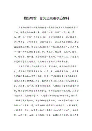 物业物管一部先进班组事迹材料.docx