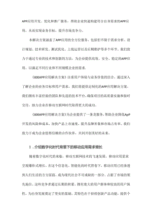 800APP应用解决方案.docx