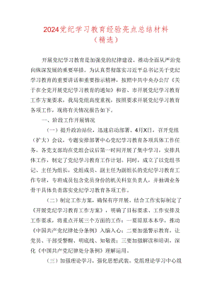 2024党纪学习教育经验亮点总结材料（精选）.docx