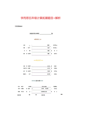 学而思五年级计算拓展题目+解析.docx