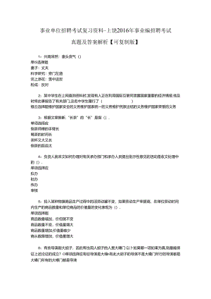 事业单位招聘考试复习资料-上饶2016年事业编招聘考试真题及答案解析【可复制版】_1.docx