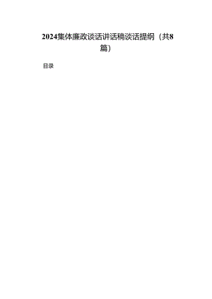 2024集体廉政谈话讲话稿谈话提纲8篇供参考.docx