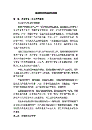 浅谈安全分析会亦为重要.docx