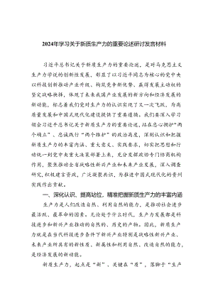 2024年学习关于新质生产力的重要论述研讨发言材料5篇供参考.docx