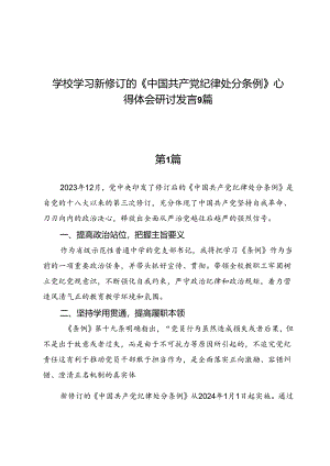 学校学习新修订的《中国共产党纪律处分条例》心得体会研讨发言9篇.docx