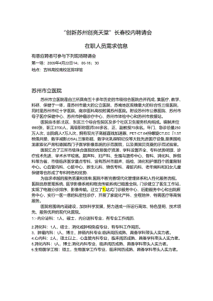“创新苏州-创亮天堂”长春校园招聘会..docx