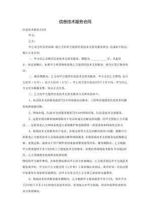 信息技术服务合同.docx