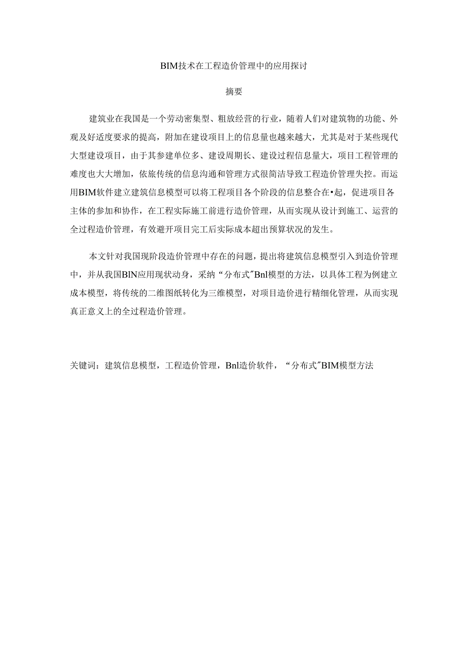 BIM技术在工程造价管理中的应用研究.docx_第1页