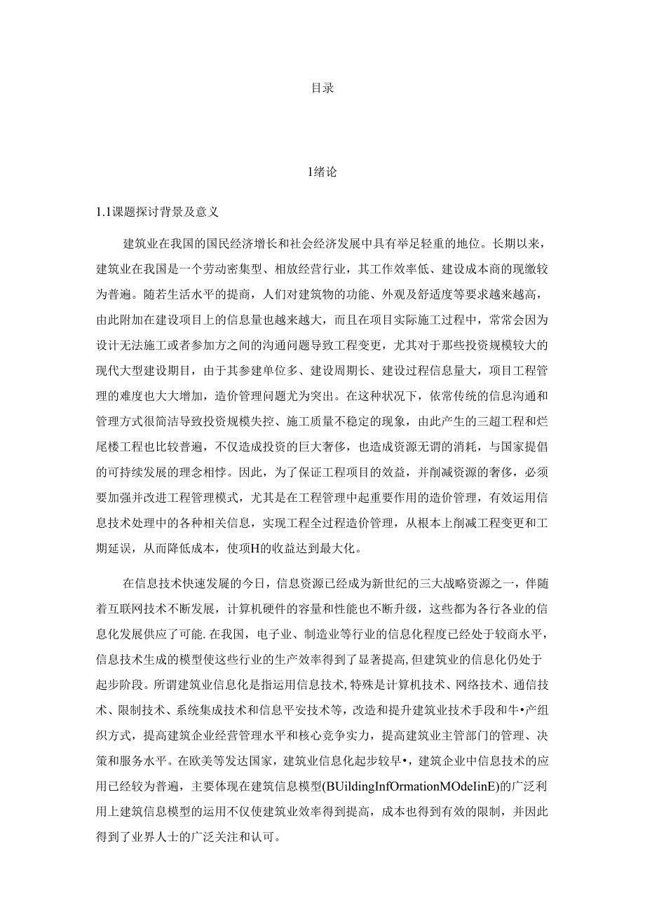 BIM技术在工程造价管理中的应用研究.docx_第3页