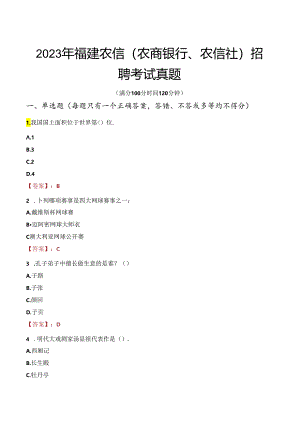 2023年福建农信（农商银行、农信社）招聘考试真题.docx