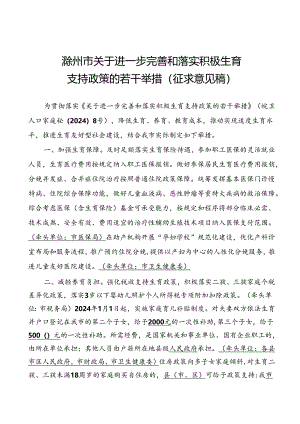 关于进一步完善和落实积极生育支持政策的若干举措（征求意见稿）.docx