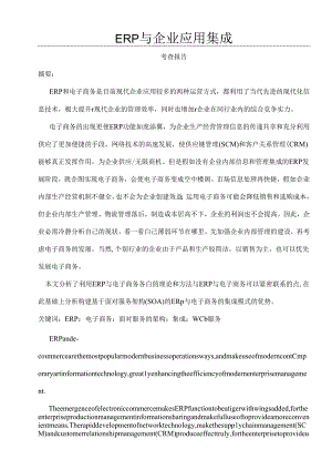 ERP与企业应用集成考查报告.docx