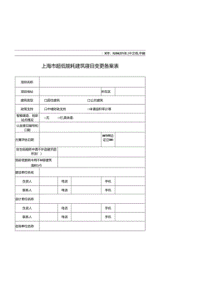 上海市超低能耗建筑项目变更备案表.docx