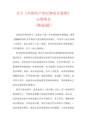 关于《中国共产党纪律处分条例》心得体会.docx