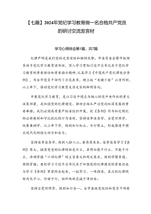 【七篇】2024年党纪学习教育做一名合格共产党员的研讨交流发言材.docx