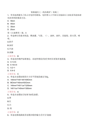 铁路通信工(线务维护)初级三.docx