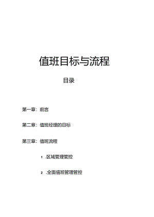某餐厅值班目标与流程手册.docx